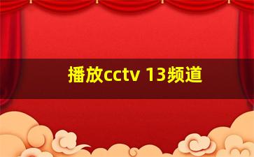 播放cctv 13频道